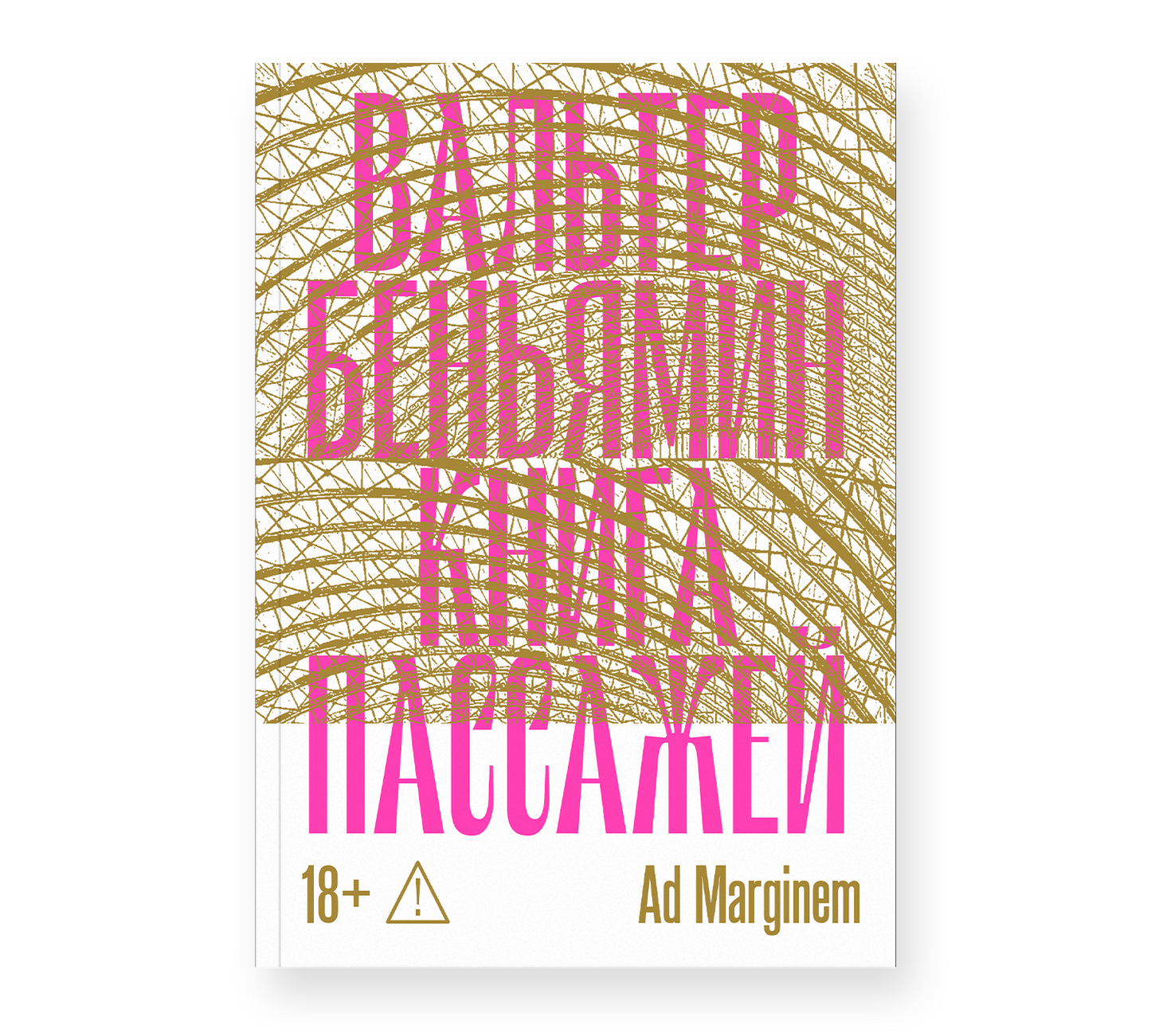 Книга пассажей — Беньямин
