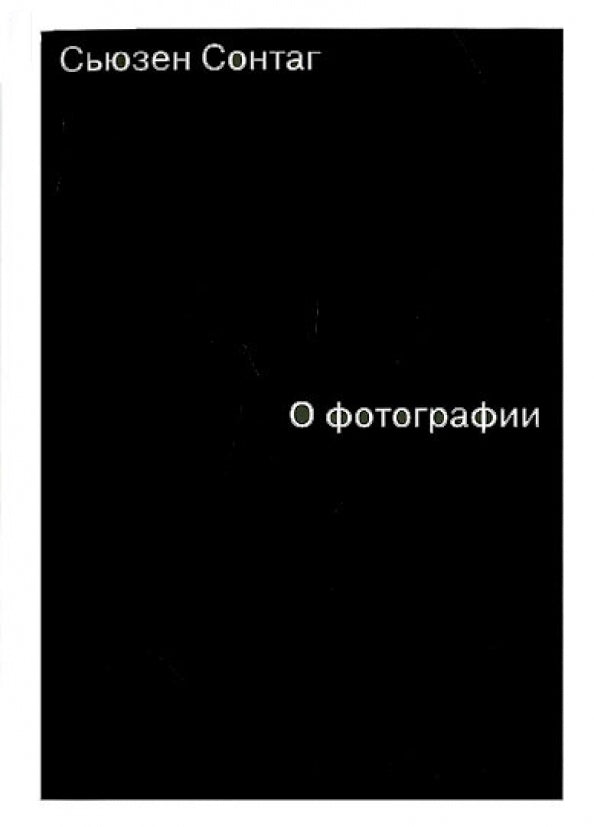 О фотографии — Сонтаг Сьюзен