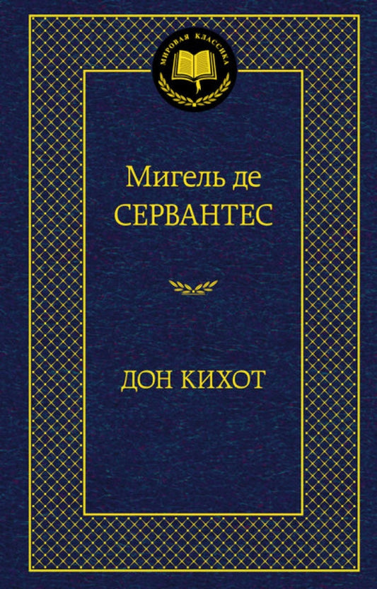 Дон Кихот