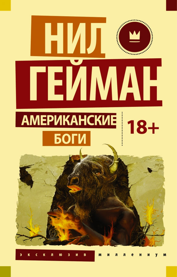 Американские боги — Нил Гейман