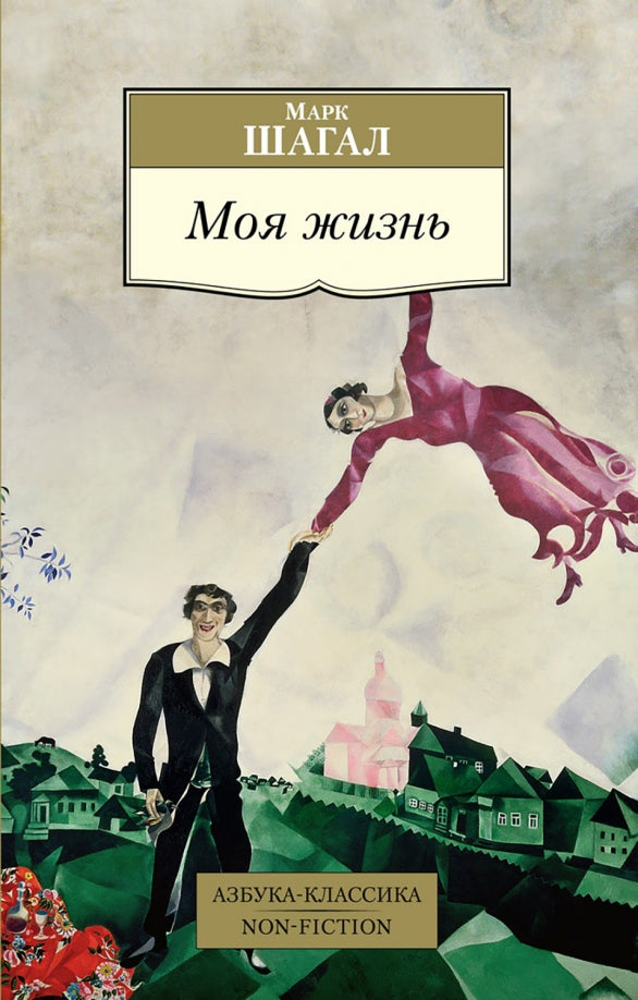 Моя жизнь — Шагал М.