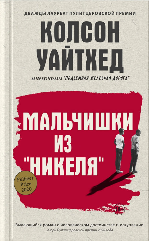 Мальчишки из «Никеля» — Уайтхед Колсон