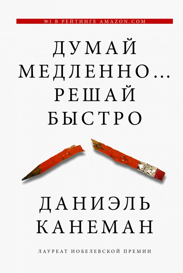 Думай медленно... решай быстро — Даниэль Канеман