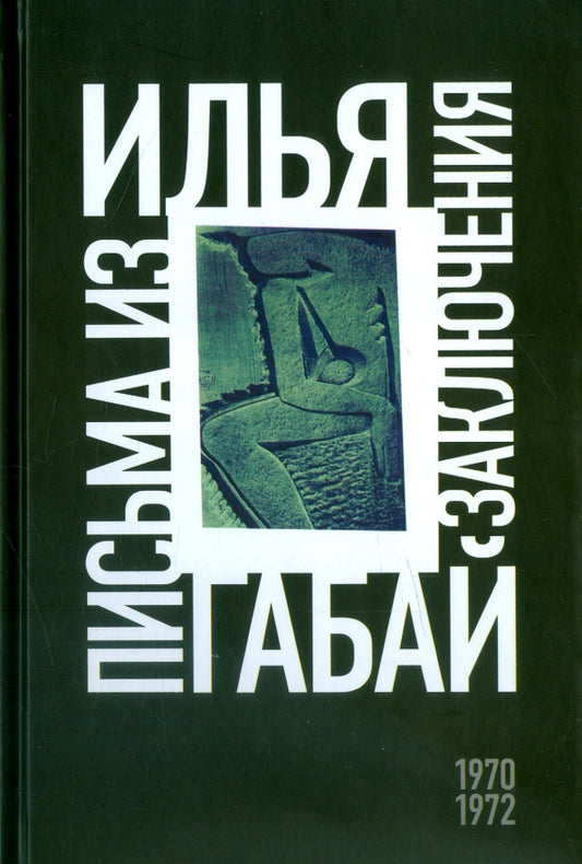 Письма из заключения