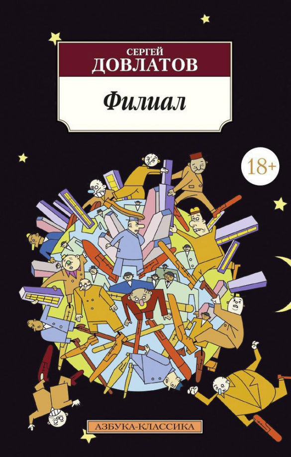 Филиал — Сергей Довлатов