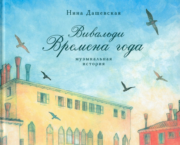 Вивальди. Времена года — Нина Дашевская