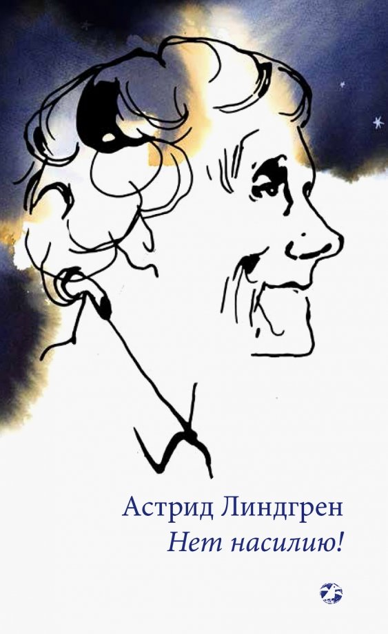 Нет насилию! — Линдгрен Астрид