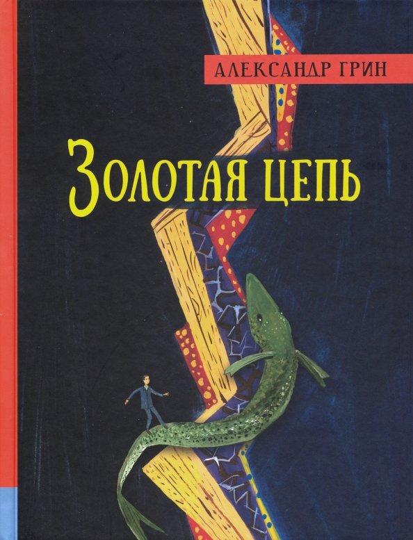 Золотая цепь — Грин Александр