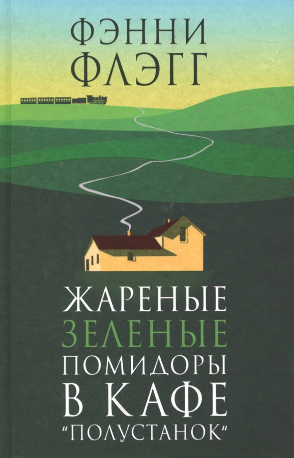 Жареные зеленые помидоры в кафе Полустанок