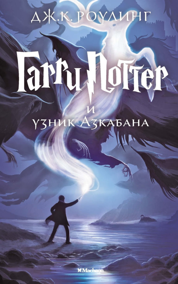 Гарри Поттер и узник Азкабана — Роулинг Дж.К.