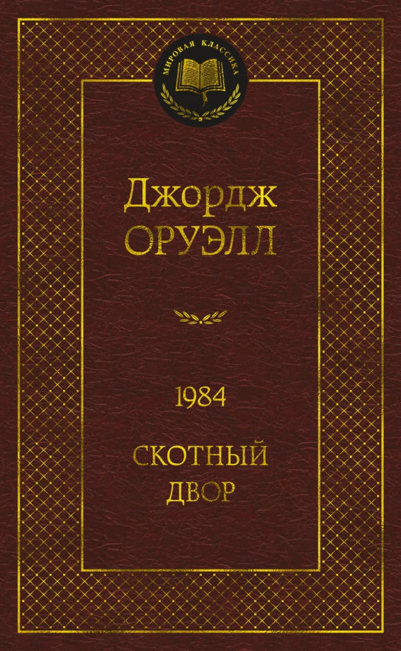 1984. Скотный двор — Оруэлл Дж.