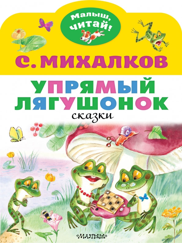 Упрямый Лягушонок. Половинки