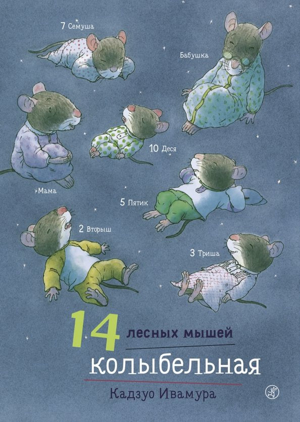 14 лесных мышей. Колыбельная — Ивамура Кадзуо.