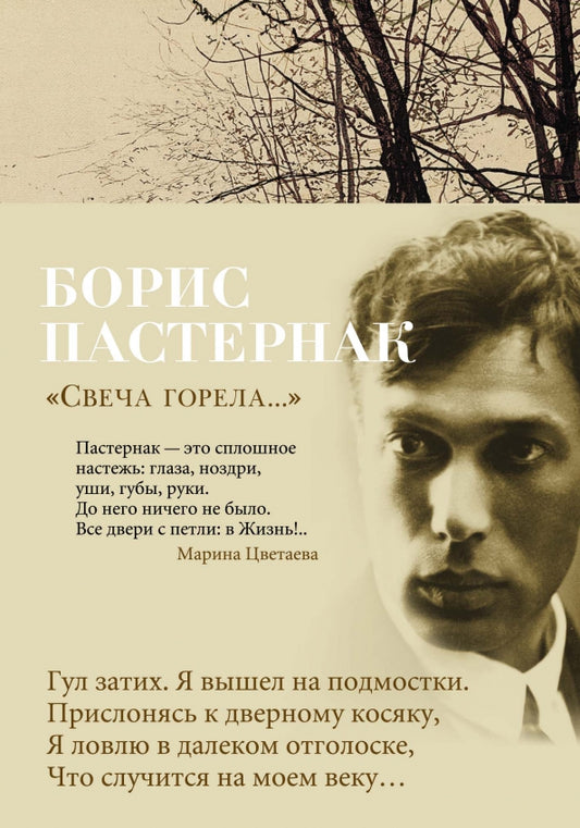 "Свеча горела..." Стихотворения