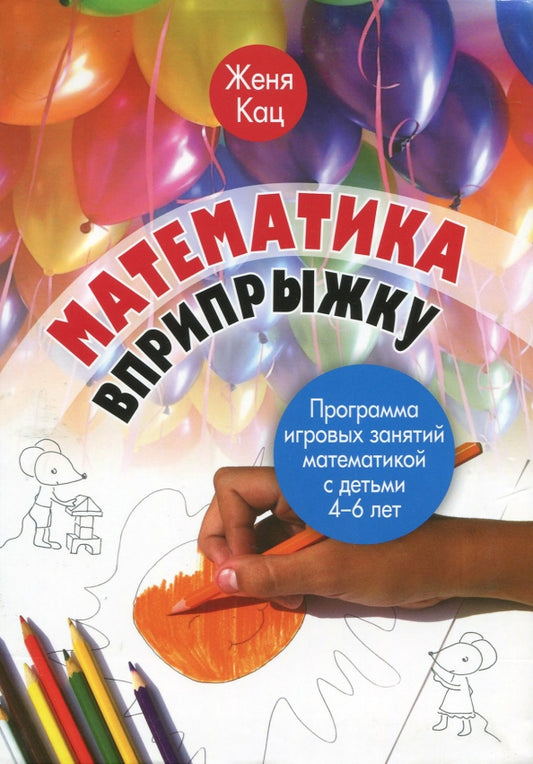 Математика вприпрыжку. Программа игровых занятий математикой с детьми 4–6 лет (5-е, стереотипное)