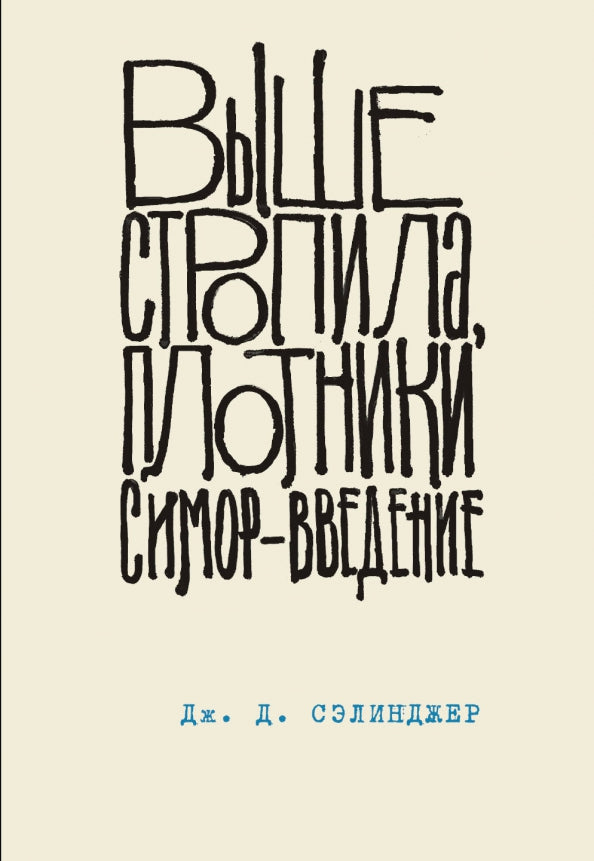Выше стропила, плотники. Симор, введение — Сэлинджер