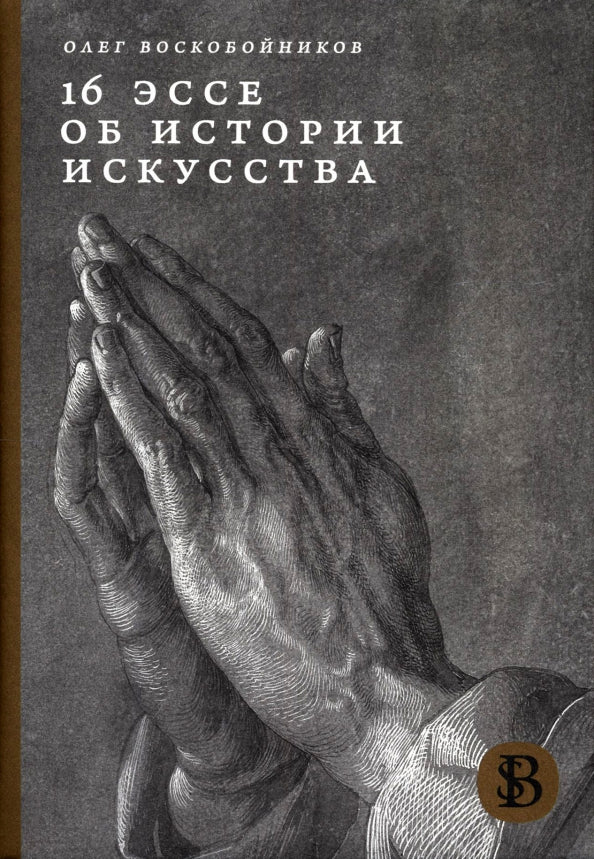 16 эссе об искусстве — Олег Воскобойников