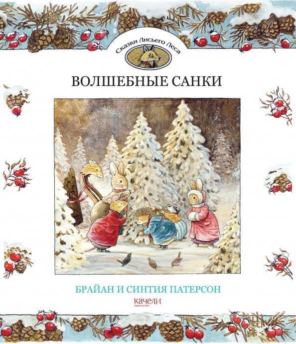 Волшебные санки — Брайан и Синтия Патерсон