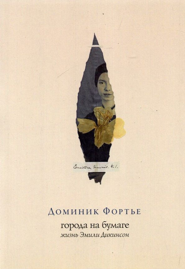 Города на бумаге. Жизнь Эмили Дикинсон — Фортье Д.