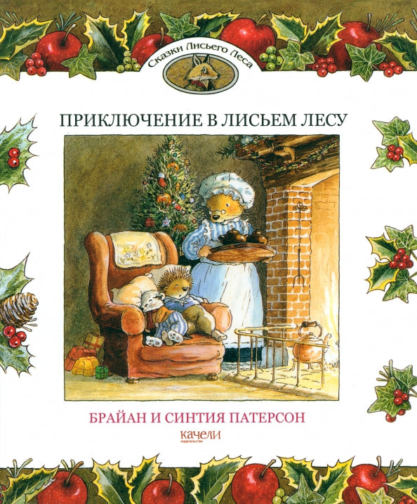 Приключение в лисьем лесу — Брайан и Синтия Патерсон