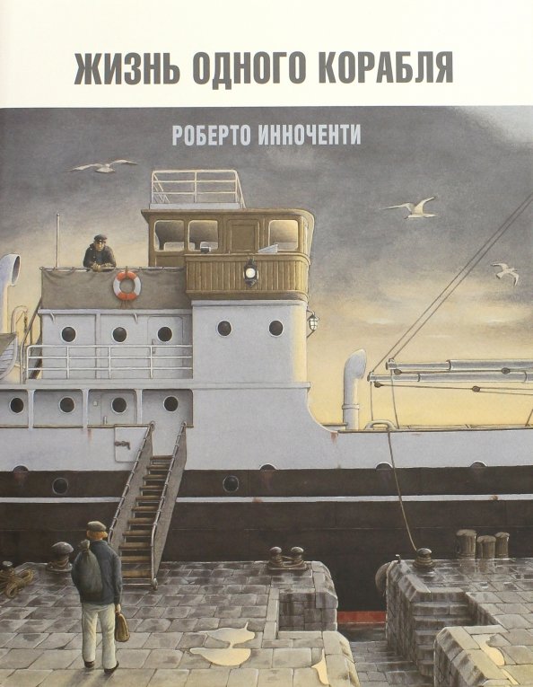 Жизнь одного корабля — Роберто Инноченти
