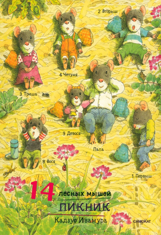 14 лесных мышей (мини). Пикник
