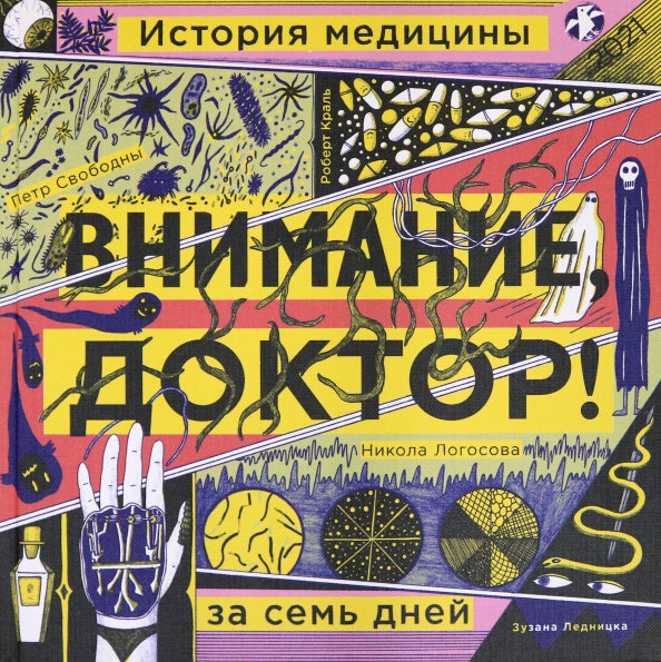 Внимание, доктор! История медицины за семь дней — Свободны Петр,Краль Робин