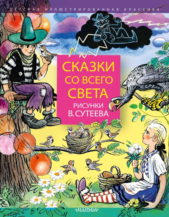 Сказки со всего света. Илл. Сутеева