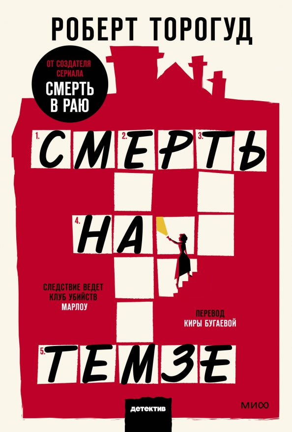 Смерть на Темзе — Роберт Торогуд