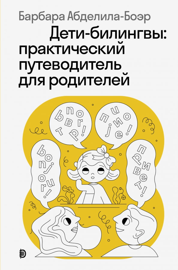Дети-билингвы: практический путеводитель для родителей — Абделила-Боэр