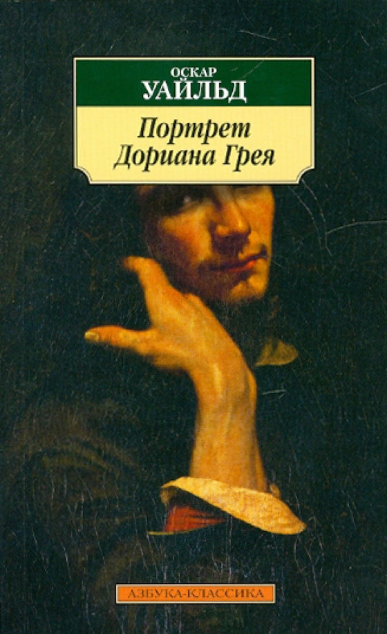 Портрет Дориана Грея — Уайльд О.