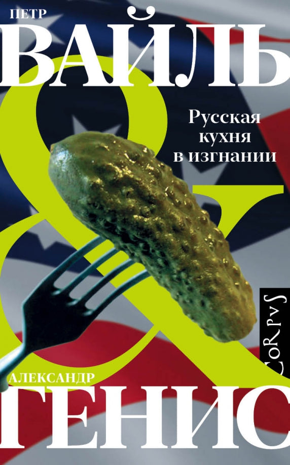 Русская кухня в изгнании — П. Вайль, А. Генис