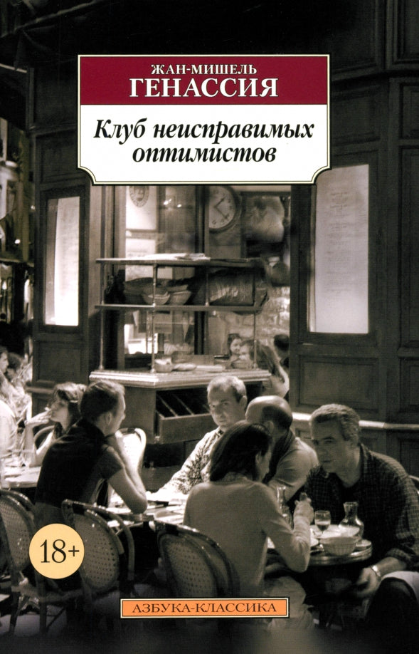 Клуб неисправимых оптимистов