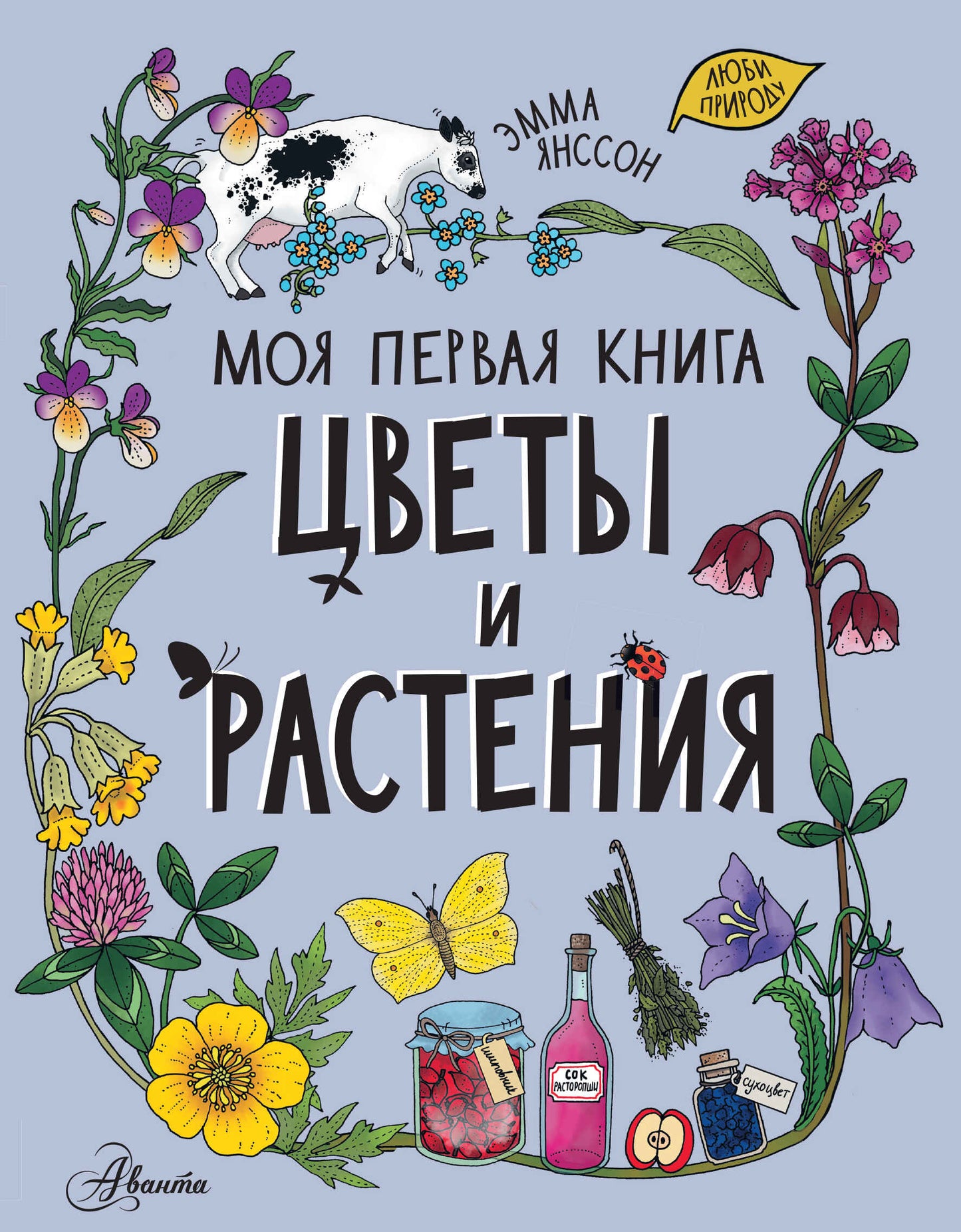 Цветы и растения. Моя первая книга — Эмма Янссон