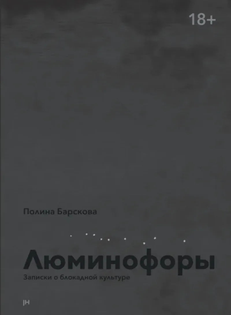 Люминофоры. Записки о блокадной культуре — Полина Барскова