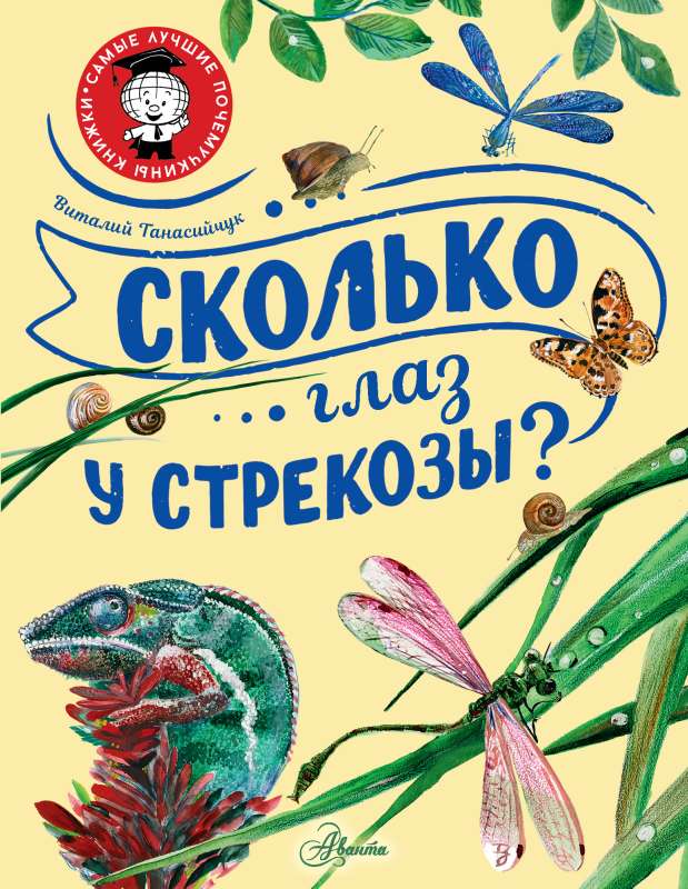 Сколько глаз у стрекозы? — Виталий Танасийчук