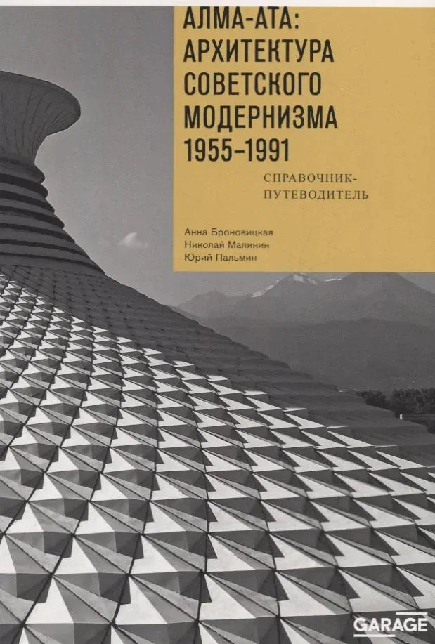 Алма-Ата: архитектура советского модернизма 1955–1991. Справочник-путеводитель — Анна Броновицкая, Николай Малинин