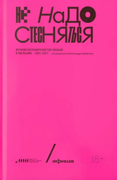 Не надо стесняться. История постсоветской поп-музыки в 169 песнях: 1991–2021 — Александр Горбачев