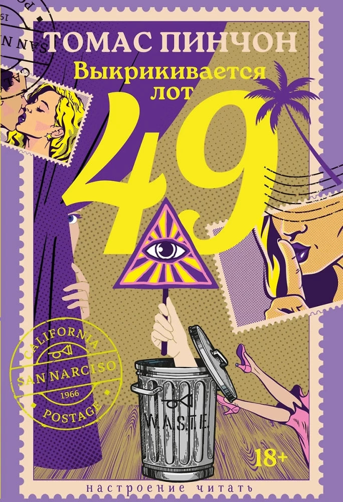 Выкрикивается лот 49 — Томас Пинчон