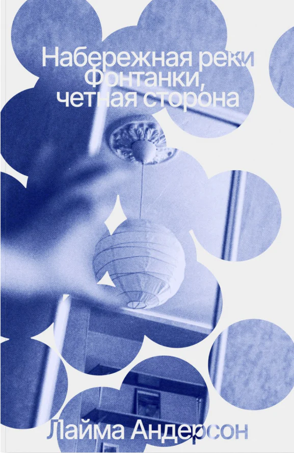 Набережная реки Фонтанки, четная сторона — Лайма Андерсон