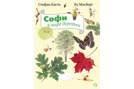 Софи в мире деревьев