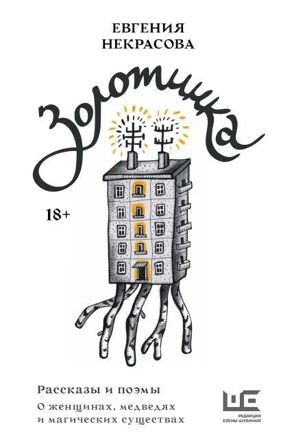 Золотинка — Некрасова Е.