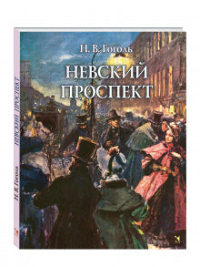Гоголь Н. В. Невский проспект — Николай Гоголь