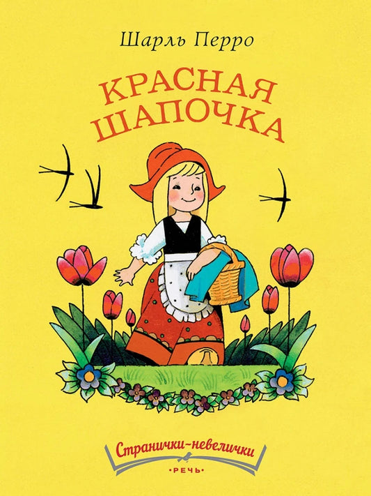 Красная шапочка (Странички-невелички)