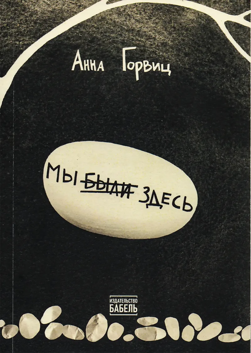 Мы были здесь — Анна Горвиц