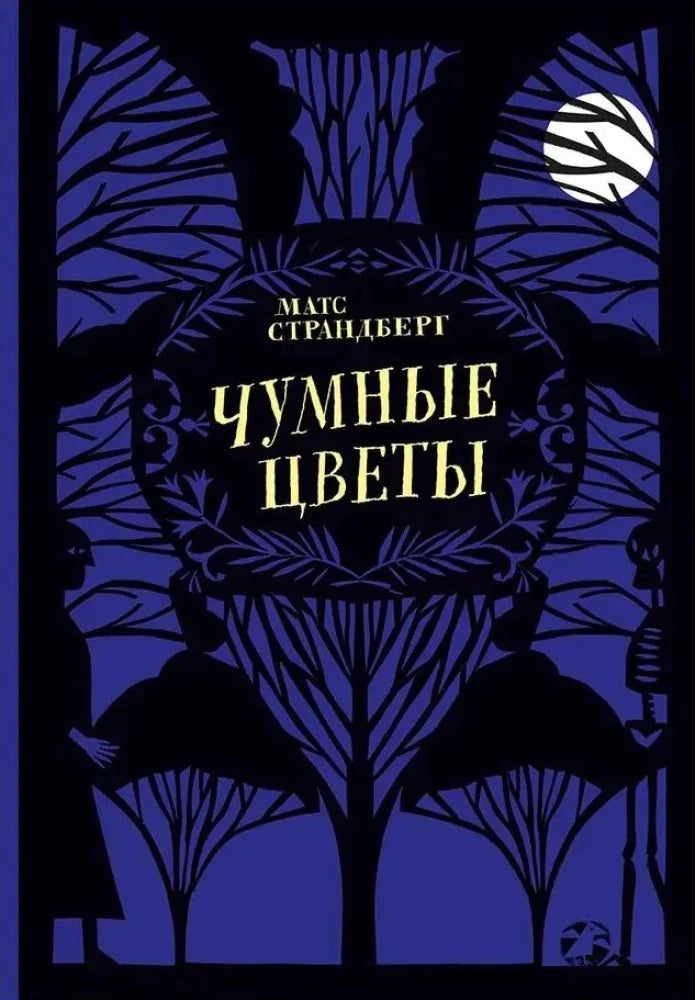 Чумные цветы — Матс Страндберг