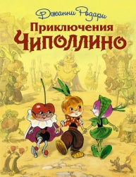 Приключения Чиполлино — Джанни Родари