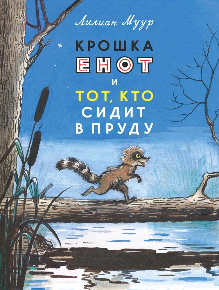 Крошка енот и тот, кто сидит в пруду — Лилиан Муур