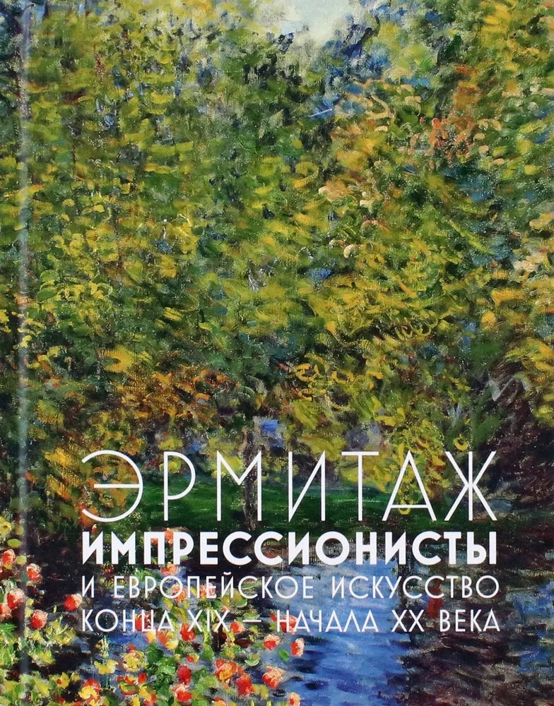Эрмитаж. Импрессионисты и Европейское искусство конца XIX - начала XX века — Шестаков Алексей