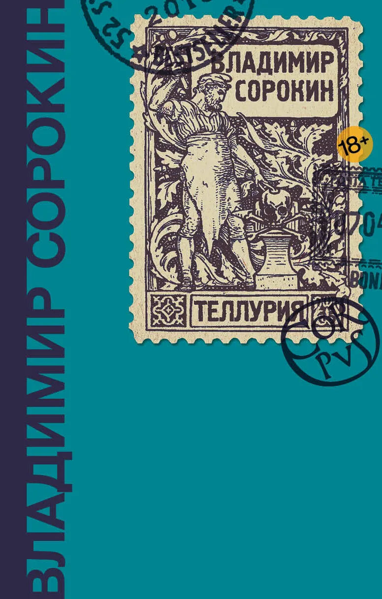 Теллурия — Владимир Сорокин